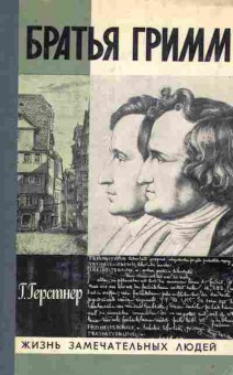 Книга Герстнер Г. Братья Гримм, 11-8685, Баград.рф